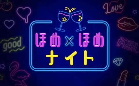 ほめ×ほめナイト