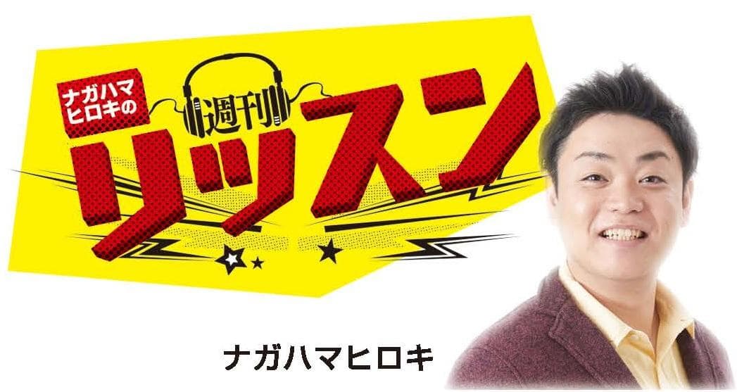 ナガハマヒロキの週刊リッスンのヘッダー画像