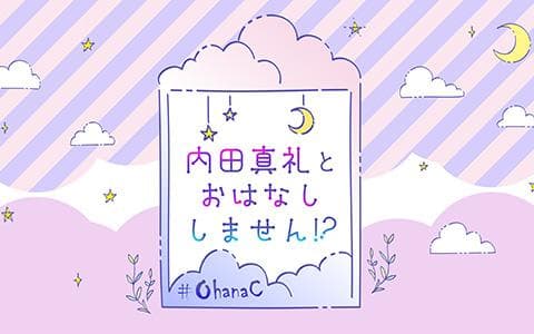 内田真礼とおはなししません!?のヘッダー画像