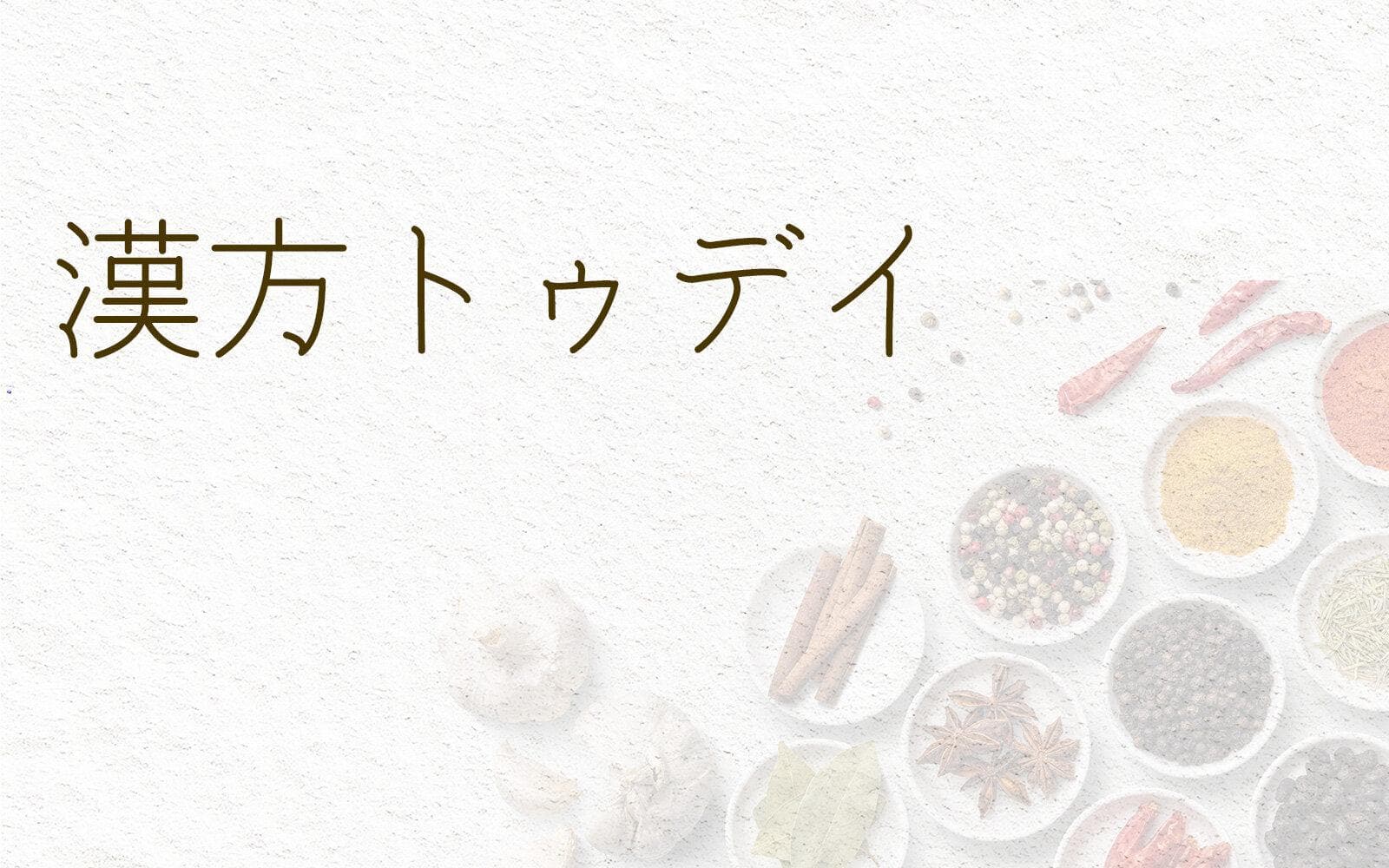 漢方トゥデイのヘッダー画像