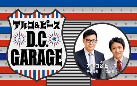 アルコ&ピース D.C.GARAGE