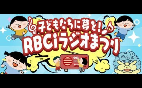 RBCiラジオまつり2026「こどもたちに夢をスペシャル」