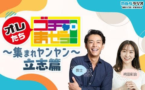 オレたちゴチャ・まぜっ！～集まれヤンヤン ～立志篇