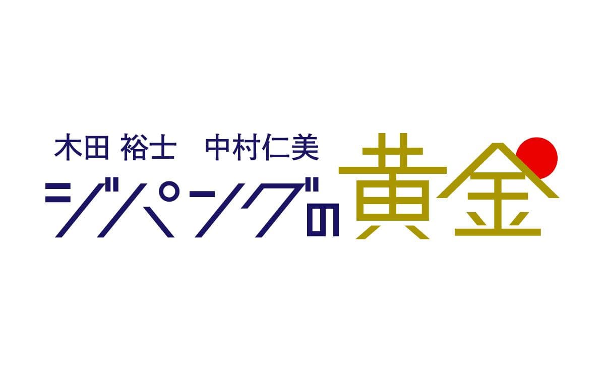 木田裕士・中村仁美　ジパングの黄金のヘッダー画像
