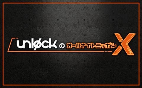 unlockのオールナイトニッポンⅩ