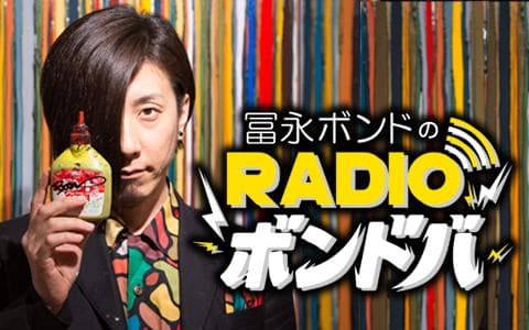 冨永ボンドのRADIOボンドバのヘッダー画像