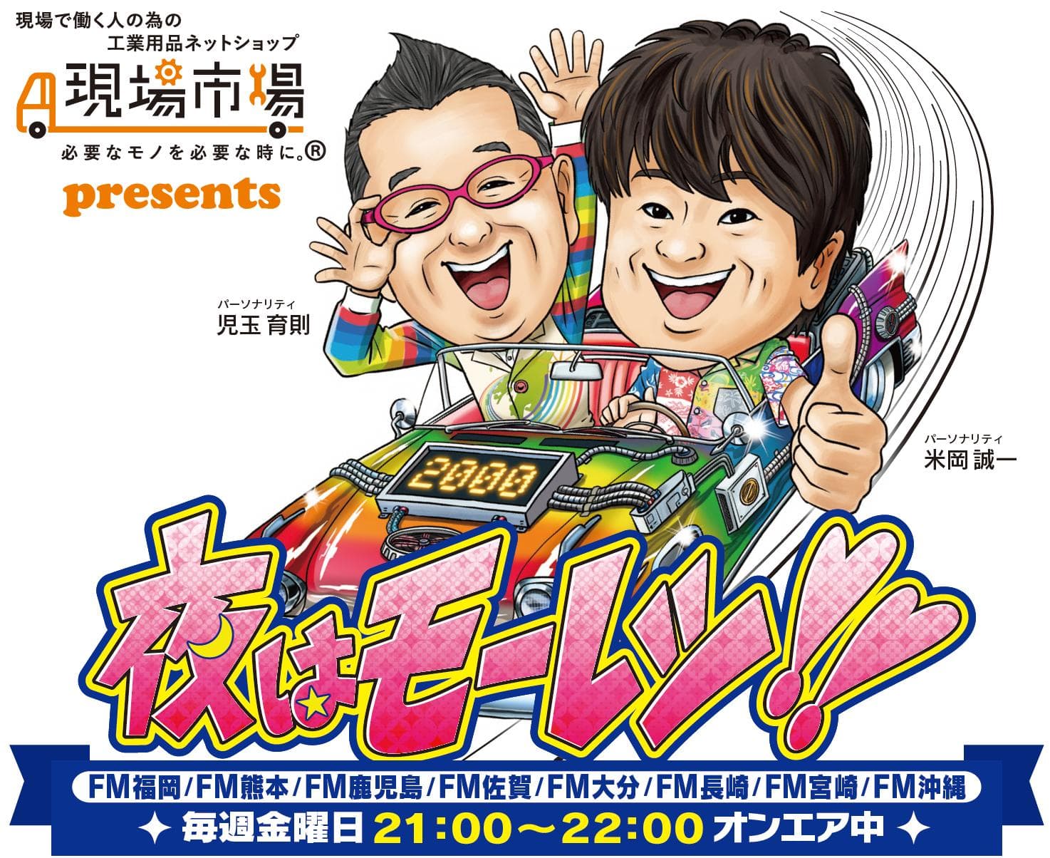 現場市場 presents 夜はモーレツのヘッダー画像