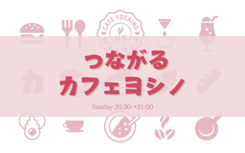 つながるカフェヨシノ