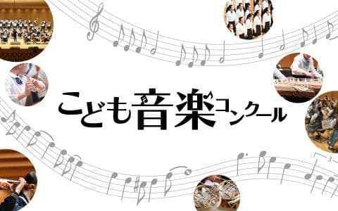 HBCこども音楽コンクールのヘッダー画像