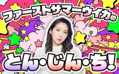 ファーストサマーウイカのとん・じん・ち!のヘッダー画像