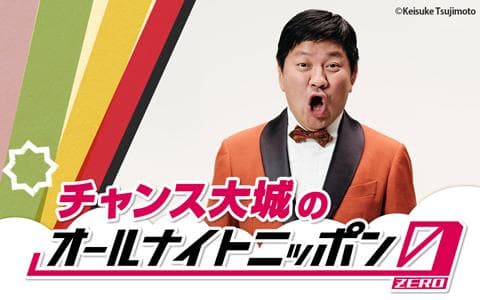 チャンス大城のオールナイトニッポン0(ZERO)