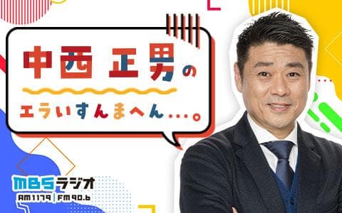 中西正男のエラいすんまへん…。のヘッダー画像