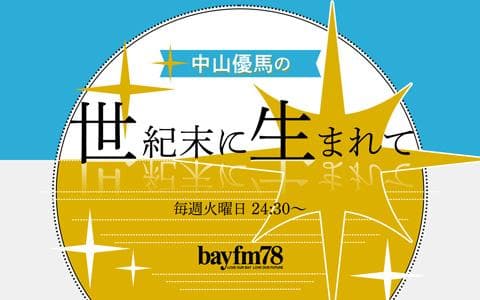 中山優馬の世紀末に生まれてのヘッダー画像