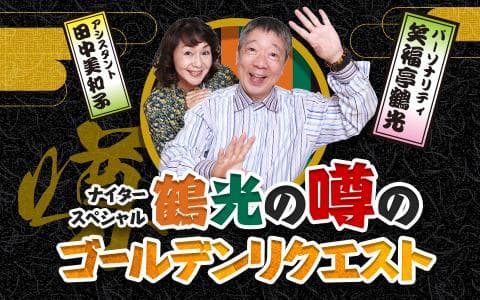 ナイタースペシャル　鶴光の噂のゴールデンリクエスト