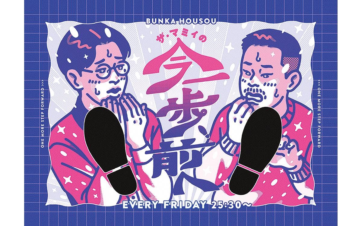 ザ・マミィの今一歩、前へ。のヘッダー画像