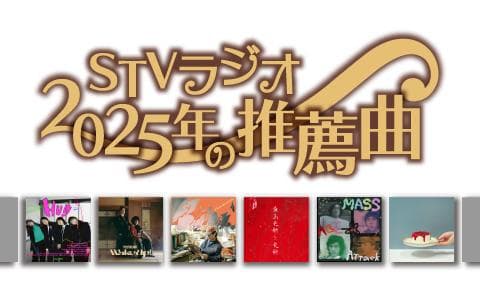 ＳＴＶラジオ　２０２５年の推薦曲（終）