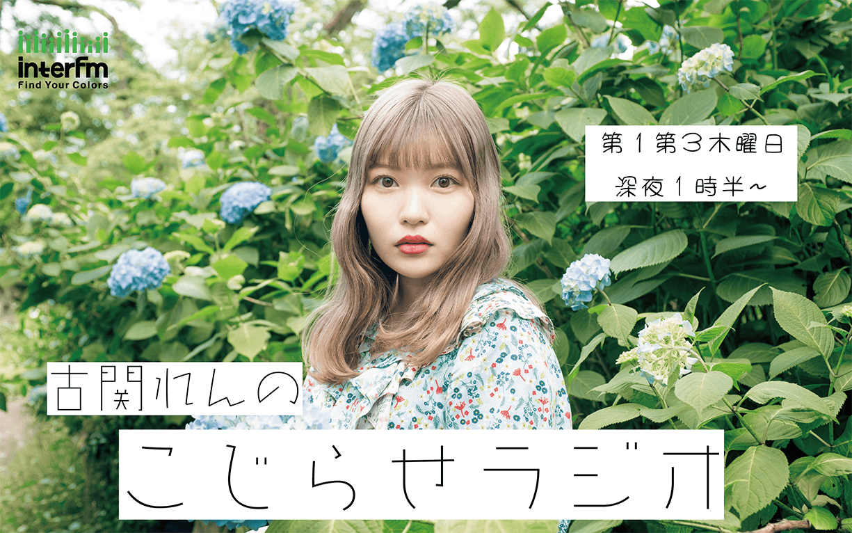 古関れんのこじらせラジオのヘッダー画像