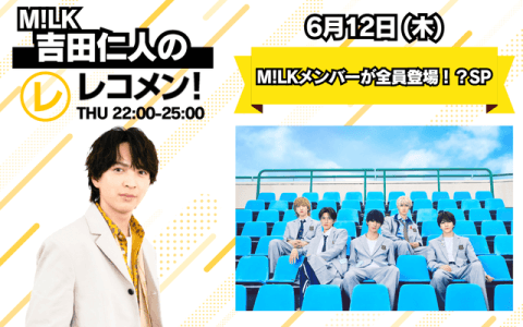 レコメン！ 24時～25時