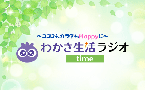 ～ココロもカラダもHappy!に～わかさ生活ラジオtime