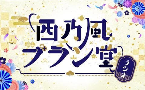 西乃風ブラン堂ラジオのヘッダー画像