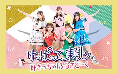 けっぱって東北の好きっちゃ!ふるさとーくのヘッダー画像