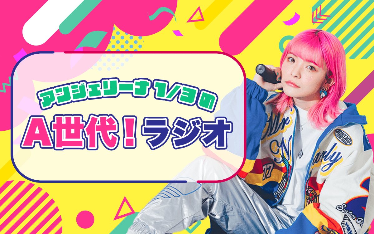 アンジェリーナ1/3のA世代！ラジオのヘッダー画像