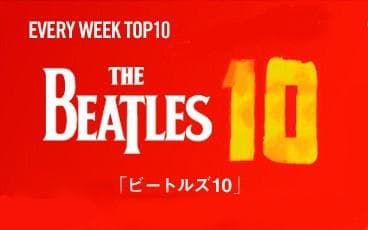 THE BEATLES 10のヘッダー画像