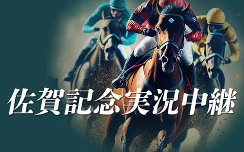 佐賀記念実況中継のヘッダー画像