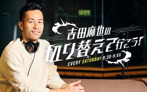 吉田麻也の切り替えて行こう!のヘッダー画像