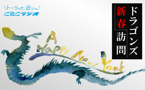 ドラゴンズ新春訪問