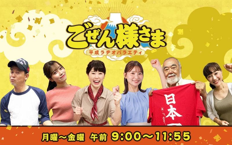 平成ラヂオバラエティ ごぜん様さまのヘッダー画像