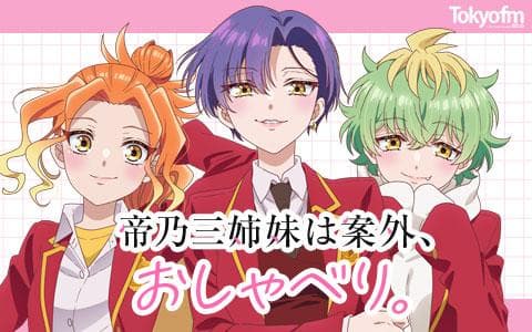 帝乃三姉妹は案外、おしゃべり。のヘッダー画像