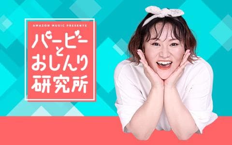 Amazon Music Presents バービーとおしんり研究所のヘッダー画像