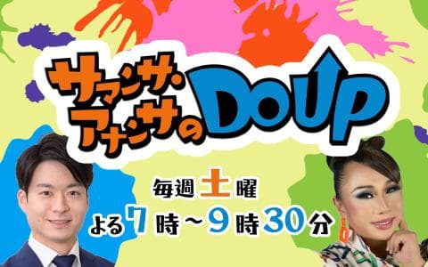 サマンサ・アナンサのＤＯ　ＵＰ(2)