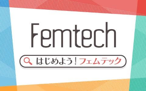 はじめよう！フェムテックのヘッダー画像