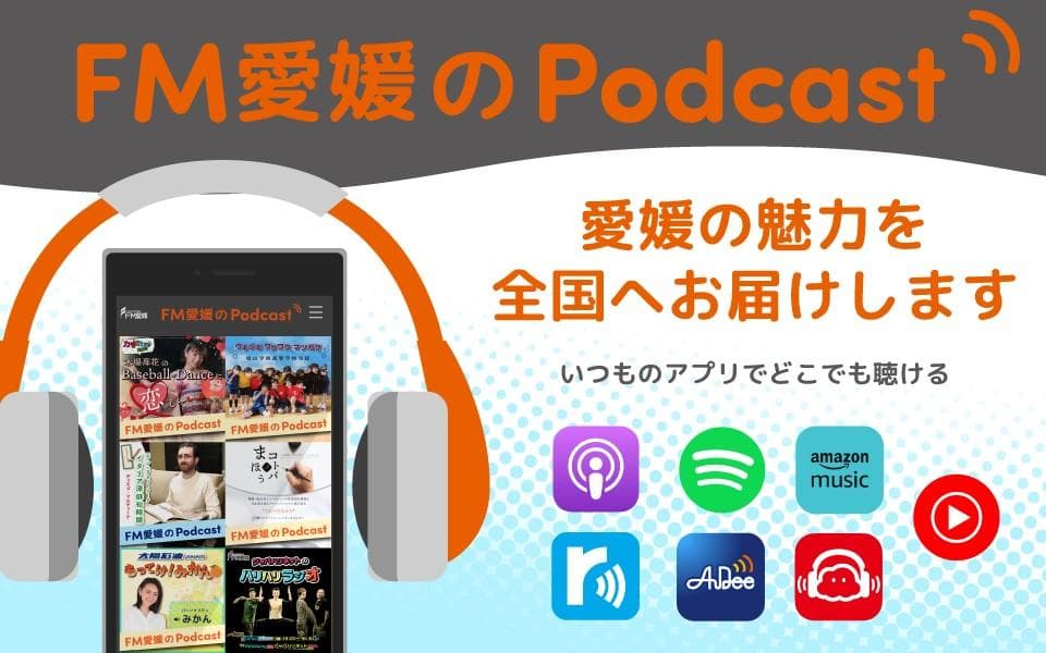 FM愛媛のPodcastのヘッダー画像