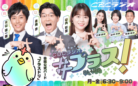 CBCラジオ ＃プラス！