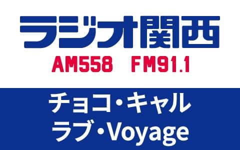 チョコ・キャル　ラブ・Voyage