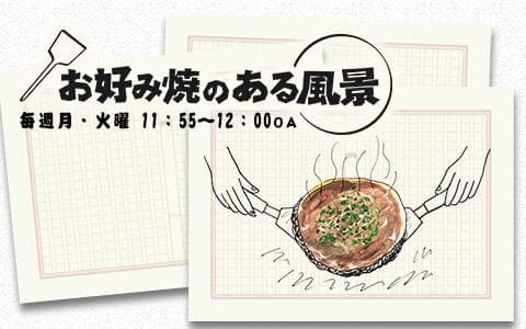 お好み焼のある風景のヘッダー画像