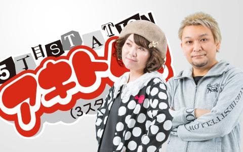 5丁目STATION『アキトム!』(3スタ生)のヘッダー画像
