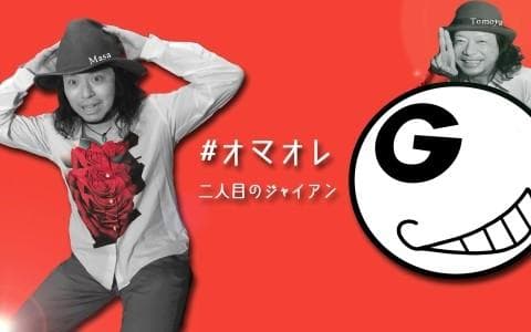 二人目のジャイアン お前のモノは俺のモノ!のヘッダー画像