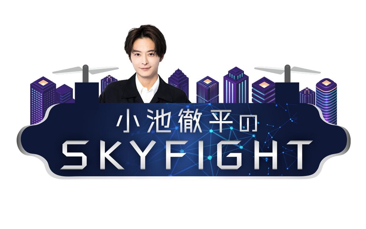 小池徹平のSKY FIGHTのヘッダー画像