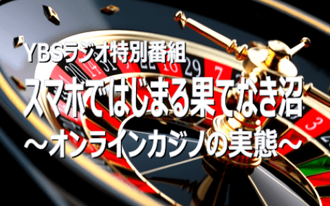 スマホで始まる果てなき沼～オンラインカジノの実態～