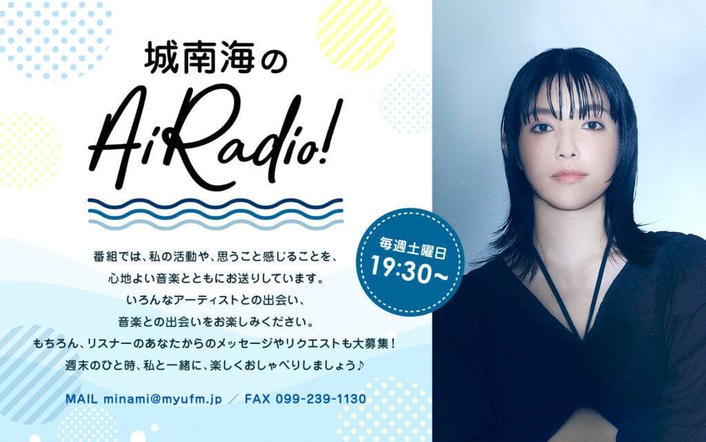 城南海のAiRadio!のヘッダー画像