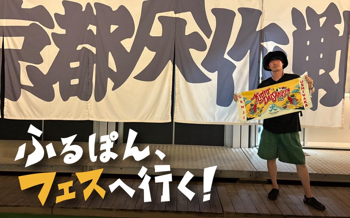 ふるぽん、フェスへ行く!のヘッダー画像