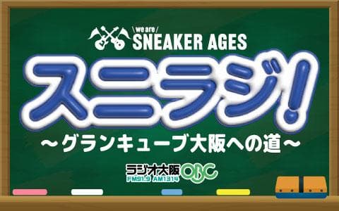 スニラジ!～グランキューブ大阪への道～のヘッダー画像