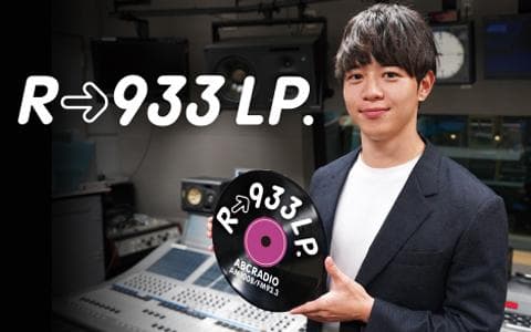 R→933 LP.を聴く | radiko(ラジコ) | ラジオやポッドキャストがスマホ