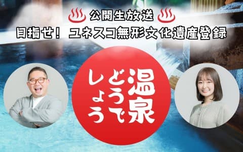 公開生放送『目指せ！ユネスコ無形文化遺産登録 温泉どうでしょう』