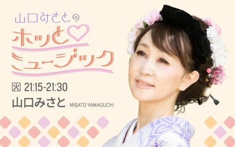 山口みさとのホッと♡ミュージックのヘッダー画像