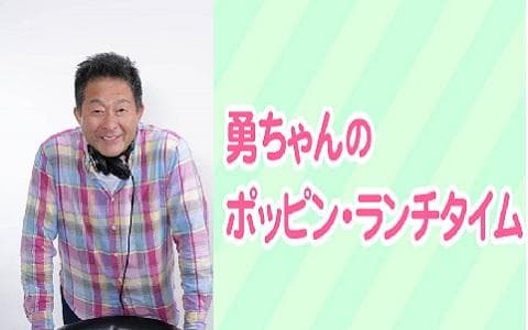 勇ちゃんのポッピン・ランチタイムのヘッダー画像